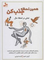 همین لحظه جذب کن (نسل نو اندیش)