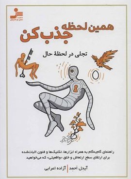 همین لحظه جذب کن (نسل نو اندیش)