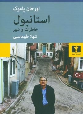 استانبول خاطرات و شهر (نیلوفر)