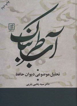 آب طربناك (تحلیل موضوعی دیوان حافظ)(نشر علم)