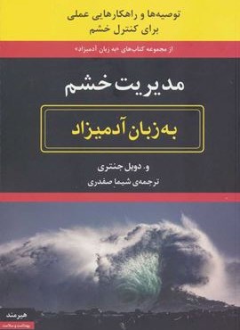 مدیریت خشم به زبان آدمیزاد (هیرمند)