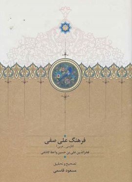 فرهنگ علي صفي (سخن)