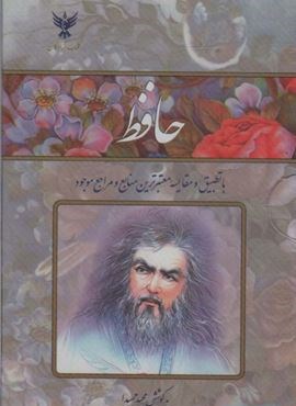 حافظ (با تطبیق و مقایسه معتبرترین منابع و مراجع موجود)(2طرح،باقاب طلقی)(کلک آزادگان)