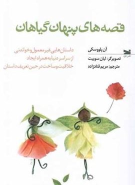 قصه‌ های پنهان گیاهان (نشر خزه)