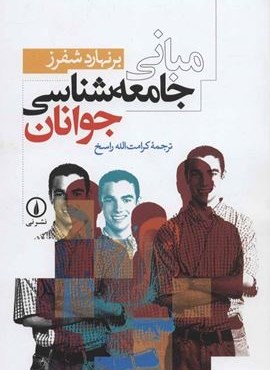 مبانی جامعه شناسی جوانان (نشر نی)