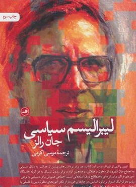 لیبرالیسم سیاسی (ثالث)