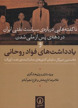 ناگفته هایی درباره ی سیاست نفتی ایران در دهه ی پس از ملی شدن و یادداشت های فواد روحانی (نشر نی)