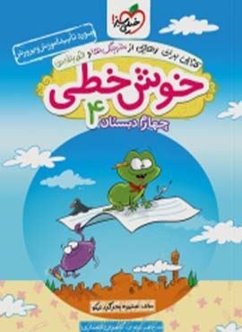 خوش خطی چهارم دبستان (خیلی سبز) 1404