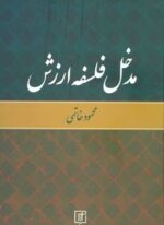 مدخل فلسفه ارزش (نشر علم)