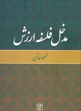 مدخل فلسفه ارزش (نشر علم)