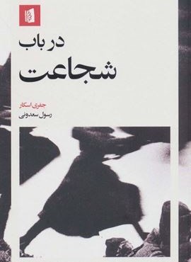 در باب شجاعت (بیدگل)