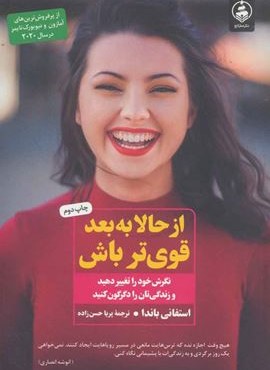 از حالا به بعد قوی تر باش (عطرکاج)