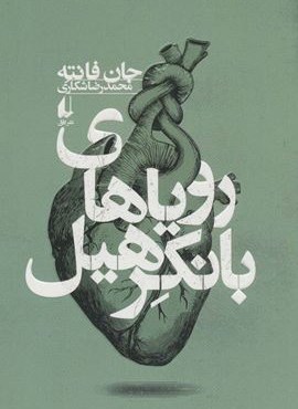 رویاهای بانکرهیل (افق)