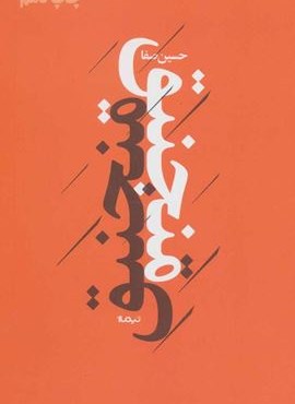 منجنیق (نیماژ)