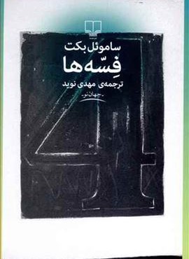فسه ها (چشمه)
