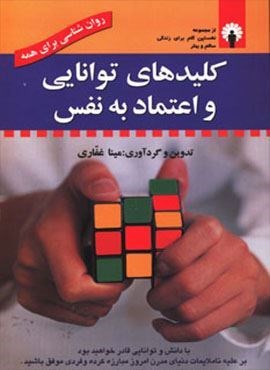 کلیدهای توانایی و اعتماد به نفس (روان شناسی برای همه) (همراه با سی دی صوتی)(استاندارد)