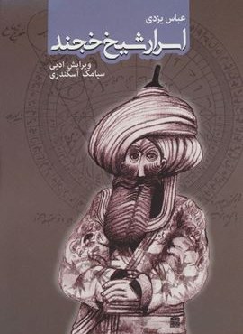 اسرار شیخ خجند (روزنه)