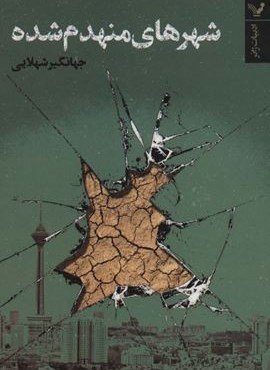 شهرهای منهدم شده (ادبیات ژانر)(تندیس) شهرهای منهدم شده (ادبیات ژانر)(تندیس)