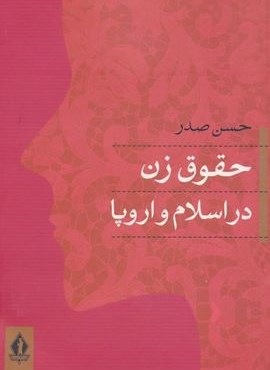 حقوق زن در اسلام و اروپا (جاویدان)