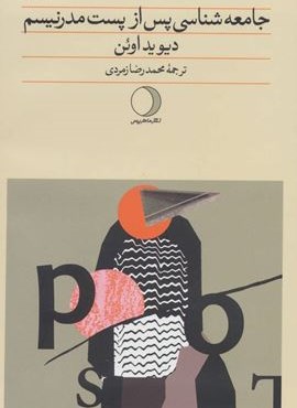 جامعه شناسی پس از پست مدرنیسم (ماهریس)