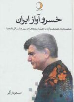 خسرو آواز ایران (محمدرضا شجریان)(ششصد ترانه،تصنیف و آواز به انضمام سروده ها،دوبیتی ها و…)(2جلدی)(ماهریس)