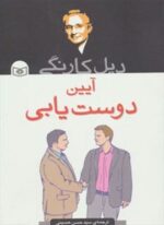 آیین دوست یابی (قدیانی)