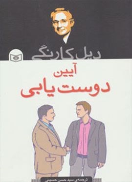 آیین دوست یابی (قدیانی)