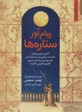 پیام آور ستاره ها:کتابی درباره ی زندگی دانشمند،ریاضی دان،ستاره شناس…گالیله (نخستین)