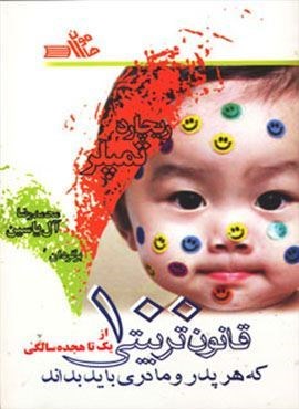 100 قانون تربیتی که هر پدر و مادری باید بداند (از یک تا هجده سالگی)(هامون)