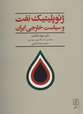 ژئوپلیتیک نفت و سیاست خارجی ایران (علم)