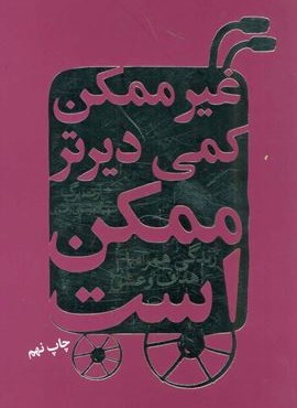 غیرممکن کمی دیرتر ممکن است (زندگی همراه با هدف و عشق)(لیوسا)