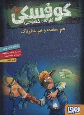 کوفسکی کارآگاه خصوصی 3 (هم سخت و هم خطرناک)(هوپا) کوفسکی کارآگاه خصوصی 3 (هم سخت و هم خطرناک)(هوپا)