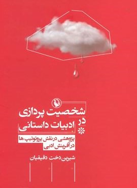 شخصیت پردازی در ادبیات داستانی (پژوهشی در نقش پروتوتیپ ها در آفرینش ادبی)(مروارید) شخصیت پردازی در ادبیات داستانی (پژوهشی در نقش پروتوتیپ ها در آفرینش ادبی)(مروارید)
