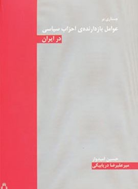 جستاری بر عوامل بازدارنده ی احزاب سیاسی در ایران (افراز) جستاری بر عوامل بازدارنده ی احزاب سیاسی در ایران (افراز)