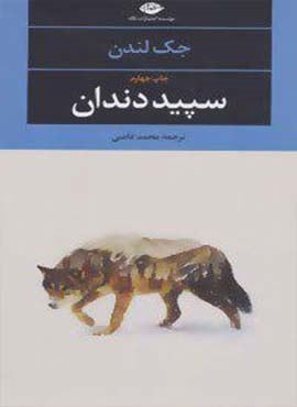 سپید دندان (نگاه) سپید دندان (نگاه)