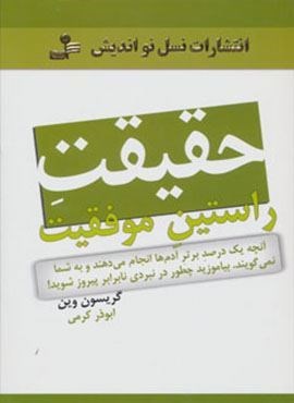 حقیقت راستین موفقیت (آنچه یک درصد آدم ها انجام می دهند و به شما نمی گویند…)(نسل نو اندیش) حقیقت راستین موفقیت (آنچه یک درصد آدم ها انجام می دهند و به شما نمی گویند…)(نسل نو اندیش)
