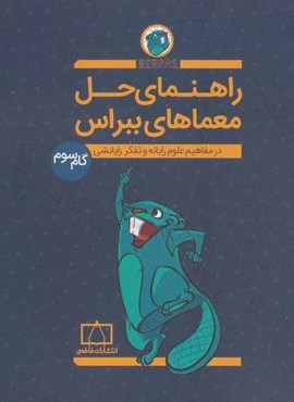 راهنمای حل معماهای ببراس (گام سوم)(در مفاهیم علوم رایانه و تفکر رایانشی)(فاطمی)