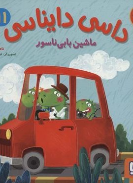 داسی دایناسی11 (ماشین بابی ناسور)(گلاسه)(هوپا)