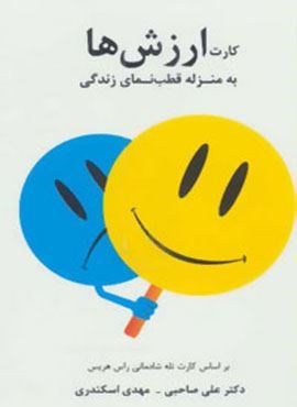 کارت ارزش ها (به منزله قطب نمای زندگی)(2زبانه)(سایه سخن)