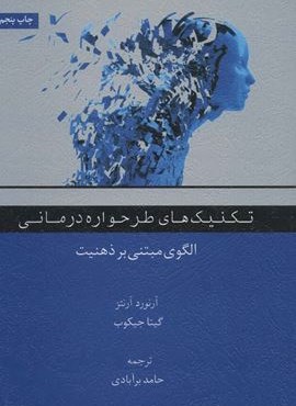 تکنیک های طرحواره درمانی (الگوی مبتنی بر ذهنیت)(اسبار)