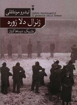 ژنرال دلا زوره (فرهنگ نشر نو)