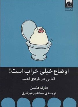 اوضاع خیلی خراب است! (کتابی درباره ی امید)(میلکان)