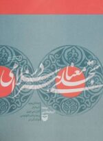 تجلی معنا در هنر اسلامی (سوره مهر)