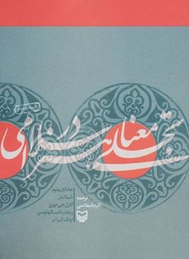 تجلی معنا در هنر اسلامی (سوره مهر)
