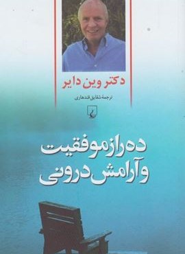 ده راز موفقیت و آرامش درونی (ققنوس)