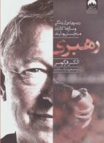 رهبری (درس هایی از زندگی و سال ها کار در منچستر یونایتد)(میلکان)