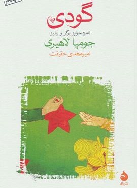 گودی (ماهی)