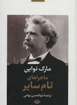 ماجراهای تام سایر (نگاه)