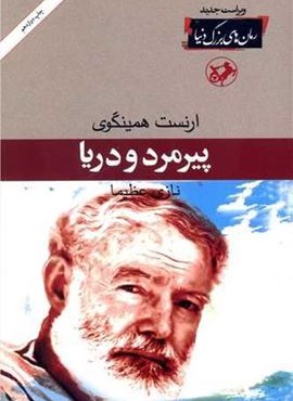 پیرمرد و دریا (امیر کبیر)