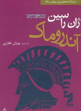 آندروماک (افراز)